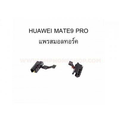 แพรสมอลทอร์ค  Huawei Mate 9 Pro